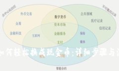 虚拟币如何轻松换成现金