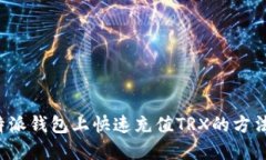 在B特派钱包上快速充值