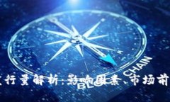 OP虚拟币的发行量解析：影