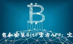 如何下载和安装BitP官方