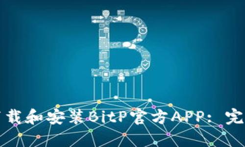 如何下载和安装BitP官方APP: 完美指南