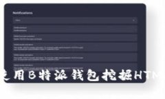 如何使用B特派钱包挖掘