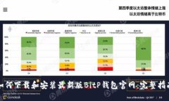 如何下载和安装最新版B