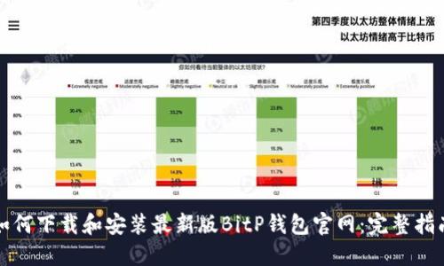 如何下载和安装最新版BitP钱包官网：完整指南