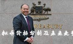 ARS虚拟币价格分析及未来