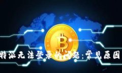 如何解决B特派无法登录的