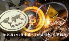 如何将SMT代币存入B特派钱