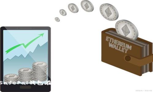 SafePal钱包在中国的使用指南与安全性分析