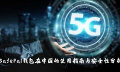 SafePal钱包在中国的使用指