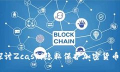 biasoti深入探讨Zcash：隐私