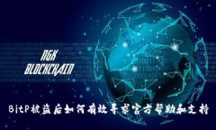 BitP被盗后如何有效寻求官