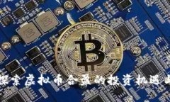 深入探索虚拟币合盈的投