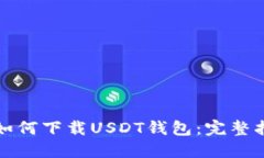 华为手机用户如何下载U