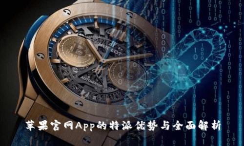 苹果官网App的特派优势与全面解析