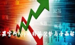 苹果官网App的特派优势与