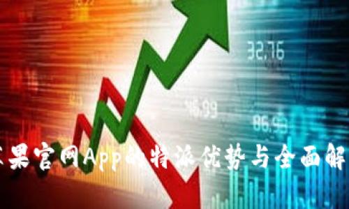 苹果官网App的特派优势与全面解析