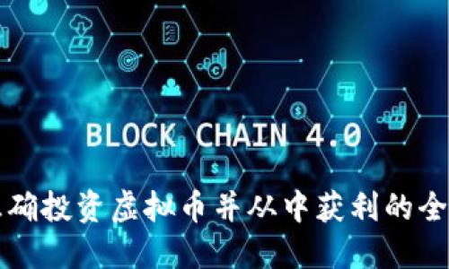 如何正确投资虚拟币并从中获利的全面指南