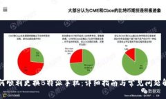 如何顺利更换B特派手机：
