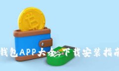 虚拟币钱包APP大全：下载