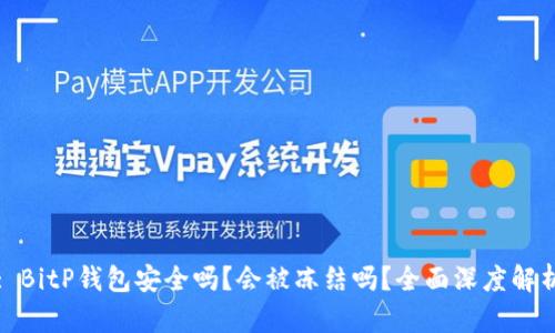 : BitP钱包安全吗？会被冻结吗？全面深度解析