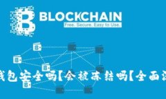 : BitP钱包安全吗？会被冻