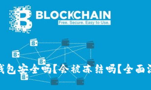 : BitP钱包安全吗？会被冻结吗？全面深度解析