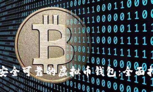 如何选择安全可靠的虚拟币钱包：全面指南与推荐