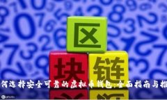 如何选择安全可靠的虚拟