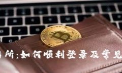 OKEx交易所：如何顺利登录