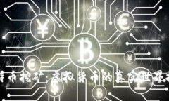 比特币挖矿：虚拟货币的