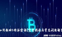 如何找回B特派密语？完整