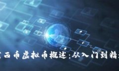莱西币虚拟币概述：从入
