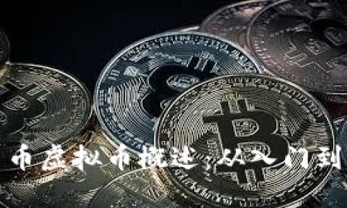 莱西币虚拟币概述：从入门到精通