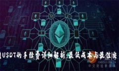 BitP转USDT的手续费详细解析