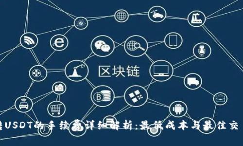 BitP转USDT的手续费详细解析：最低成本与最佳交易策略