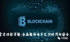 Gopay钱包官方功能详解：全