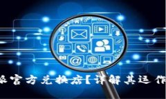 什么是B特派官方兑换店？