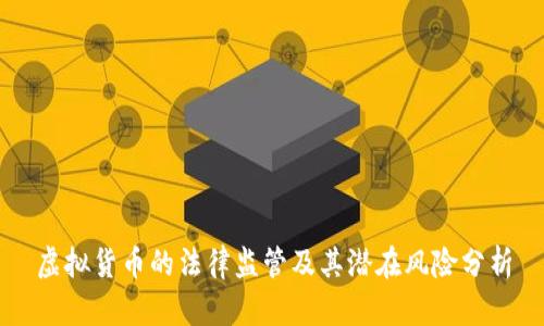 虚拟货币的法律监管及其潜在风险分析