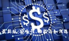 以太坊钱包最新版：安全