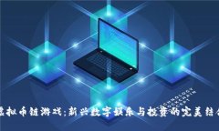 虚拟币链游戏：新兴数字