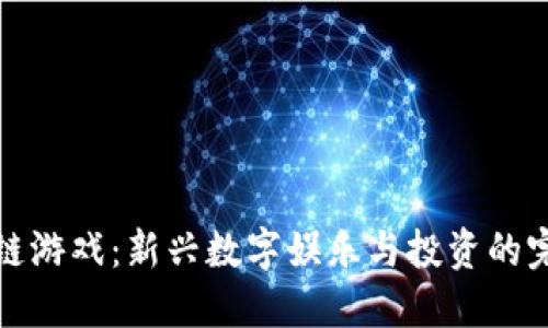 虚拟币链游戏：新兴数字娱乐与投资的完美结合