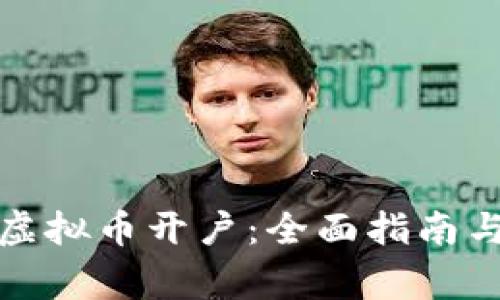 如何顺利进行虚拟币开户：全面指南与常见问题解答