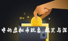 沈腾小品中的虚拟币现象