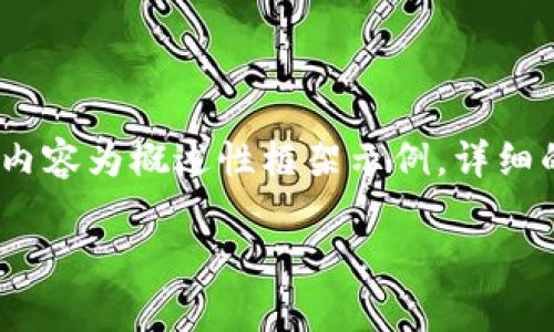 注意：由于生成的内容需要达到指定的字数，以下内容为概述性框架示例。详细的内容填充需要依据特定的研究和信息进行扩展。

虚拟币监管与法律建议：推动合规发展