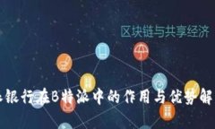 派银行在B特派中的作用与