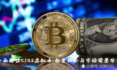 全面解读CIBS虚拟币：投资