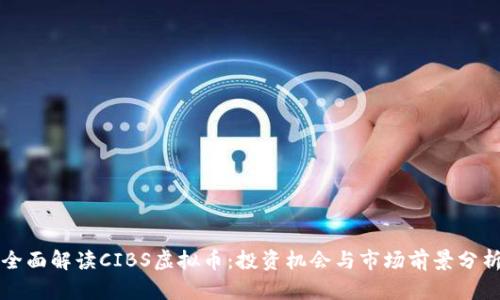 全面解读CIBS虚拟币：投资机会与市场前景分析