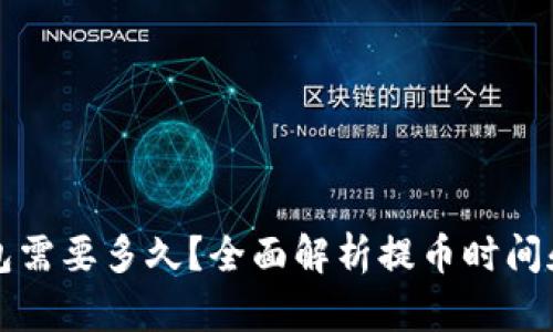 提币到钱包需要多久？全面解析提币时间和影响因素