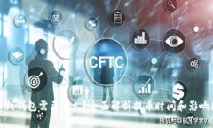 提币到钱包需要多久？全