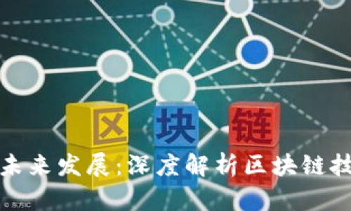 虚拟币的兴起与未来发展：深度解析区块链技术的应用与影响